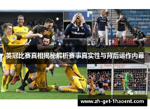 英冠比赛真相揭秘解析赛事真实性与背后运作内幕