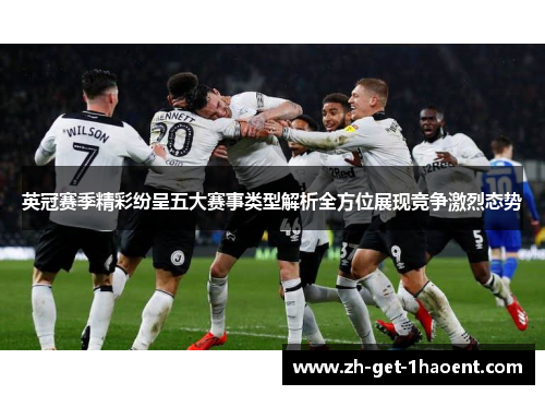 英冠赛季精彩纷呈五大赛事类型解析全方位展现竞争激烈态势 英冠赛季精彩纷呈五大赛事类型解析全方位展现竞争激烈态势