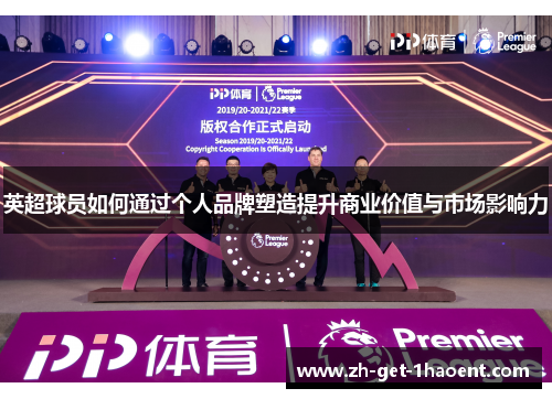 英超球员如何通过个人品牌塑造提升商业价值与市场影响力