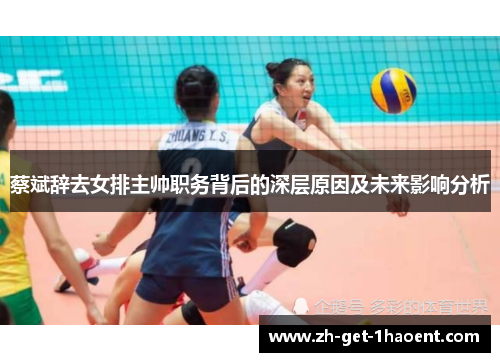 蔡斌辞去女排主帅职务背后的深层原因及未来影响分析 蔡斌辞去女排主帅职务背后的深层原因及未来影响分析