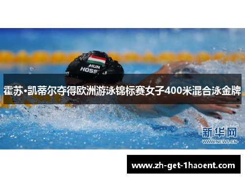 霍苏·凯蒂尔夺得欧洲游泳锦标赛女子400米混合泳金牌
