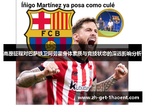 高原征程对巴萨铁卫阿劳霍身体素质与竞技状态的深远影响分析 高原征程对巴萨铁卫阿劳霍身体素质与竞技状态的深远影响分析