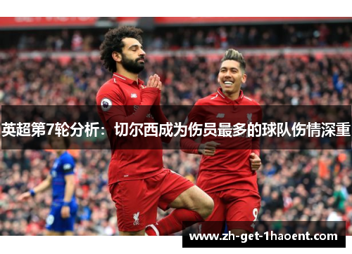 英超第7轮分析:切尔西成为伤员最多的球队伤情深重 英超第7轮分析:切尔西成为伤员最多的球队伤情深重