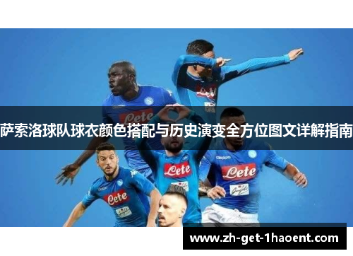 萨索洛球队球衣颜色搭配与历史演变全方位图文详解指南 萨索洛球队球衣颜色搭配与历史演变全方位图文详解指南
