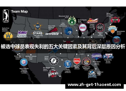 被选中球员表现失利的五大关键因素及其背后深层原因分析 被选中球员表现失利的五大关键因素及其背后深层原因分析