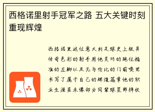 西格诺里射手冠军之路 五大关键时刻重现辉煌 西格诺里射手冠军之路 五大关键时刻重现辉煌