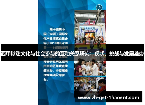 西甲球迷文化与社会参与的互动关系研究:现状、挑战与发展趋势 西甲球迷文化与社会参与的互动关系研究:现状、挑战与发展趋势