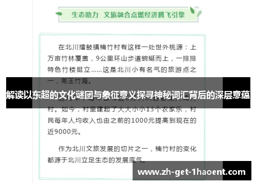 解读以东超的文化谜团与象征意义探寻神秘词汇背后的深层意蕴 解读以东超的文化谜团与象征意义探寻神秘词汇背后的深层意蕴
