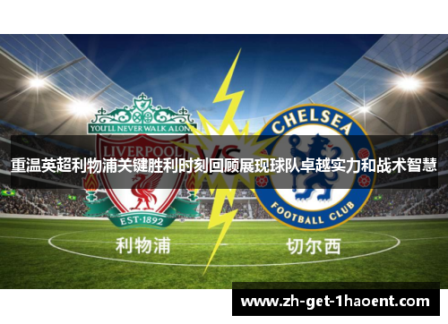 重温英超利物浦关键胜利时刻回顾展现球队卓越实力和战术智慧