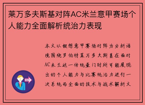 莱万多夫斯基对阵AC米兰意甲赛场个人能力全面解析统治力表现
