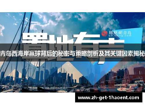 青岛西海岸赢球背后的秘密与策略剖析及其关键因素揭秘 青岛西海岸赢球背后的秘密与策略剖析及其关键因素揭秘